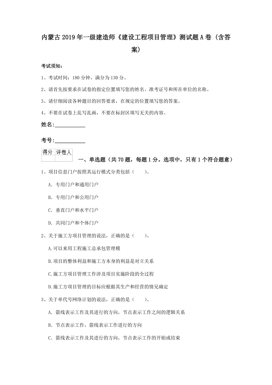 内蒙古2019年一级建造师《建设工程项目管理》测试题a卷 （含答案）_第1页