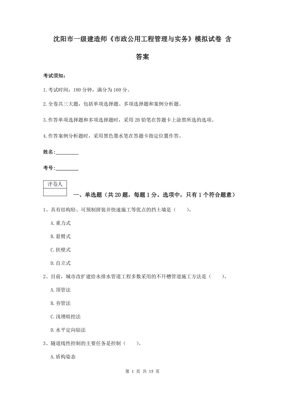 沈阳市一级建造师《市政公用工程管理与实务》模拟试卷 含答案_第1页