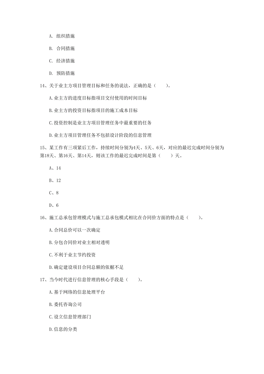 河源市一级建造师《建设工程项目管理》模拟试卷b卷 含答案_第4页