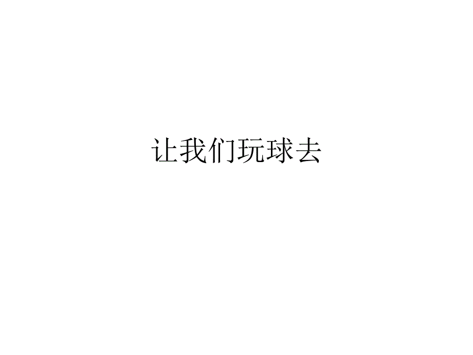 小学主题班会课件让我们玩球去_第1页