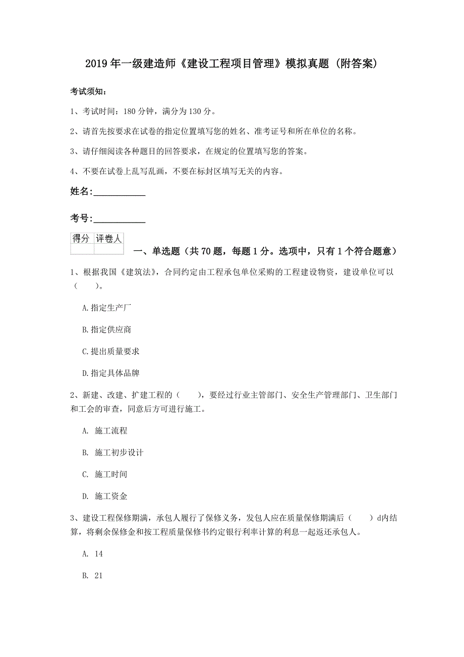 2019年一级建造师《建设工程项目管理》模拟真题 （附答案）_第1页