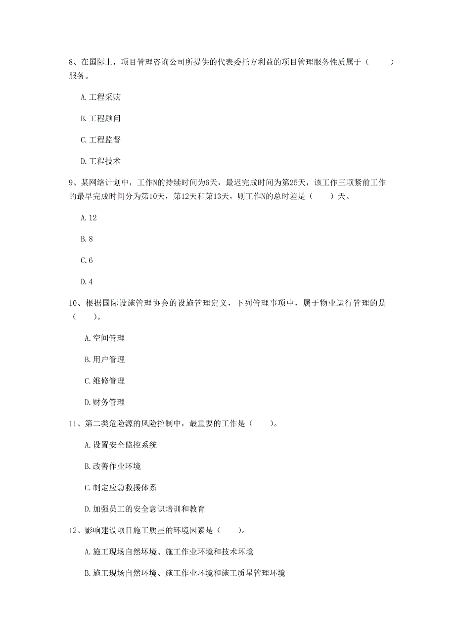 2019年一级建造师《建设工程项目管理》模拟真题 （附答案）_第3页