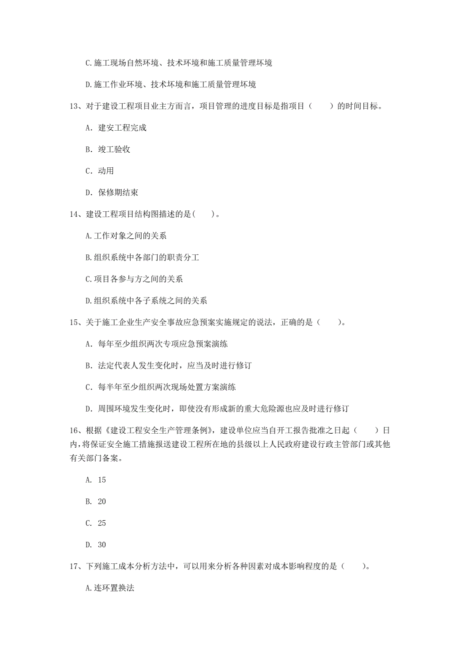 2019年一级建造师《建设工程项目管理》模拟真题 （附答案）_第4页