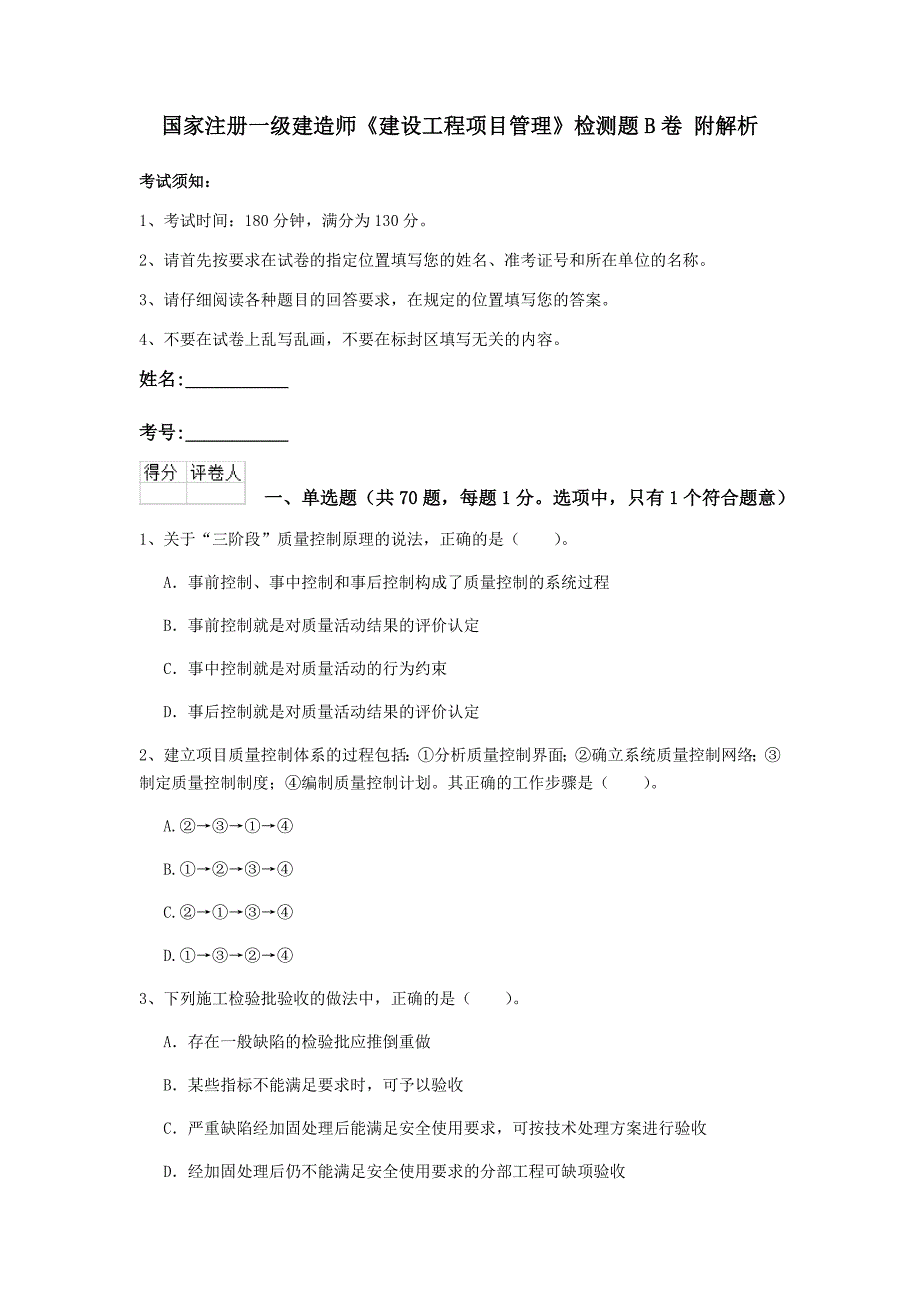 国家注册一级建造师《建设工程项目管理》检测题b卷 附解析_第1页