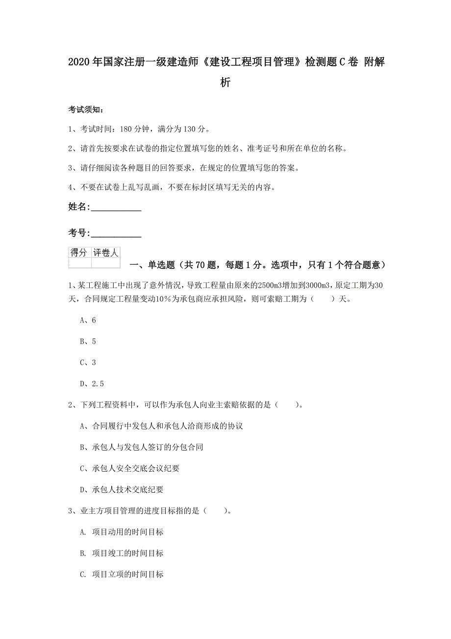 2020年国家注册一级建造师《建设工程项目管理》检测题c卷 附解析_第1页