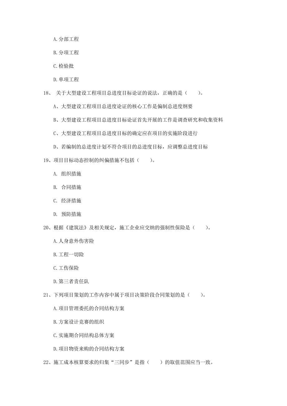 2020年国家注册一级建造师《建设工程项目管理》检测题c卷 附解析_第5页