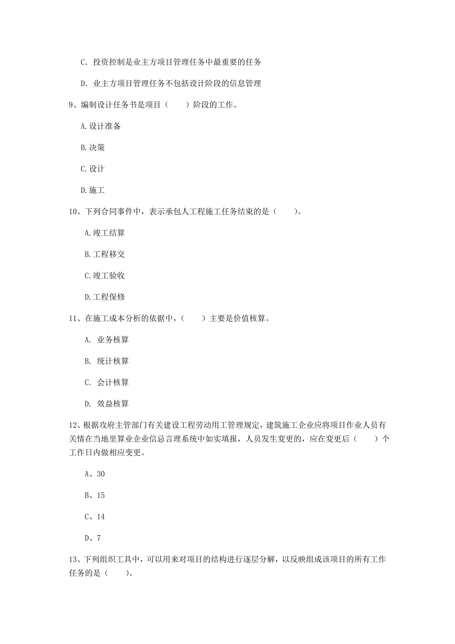 青海省2019年一级建造师《建设工程项目管理》模拟试卷a卷 含答案_第3页