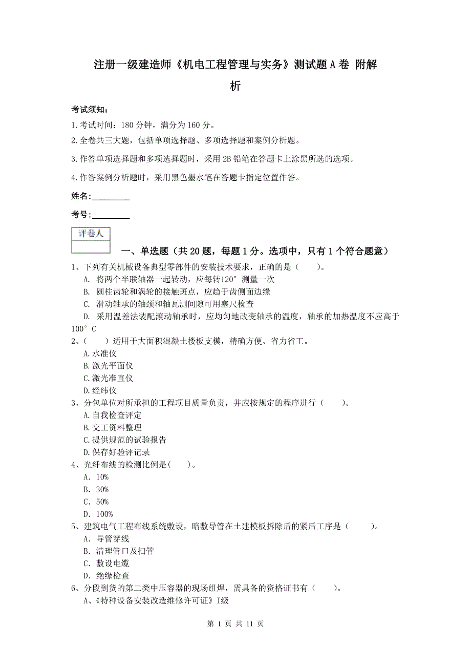 注册一级建造师《机电工程管理与实务》测试题a卷 附解析_第1页