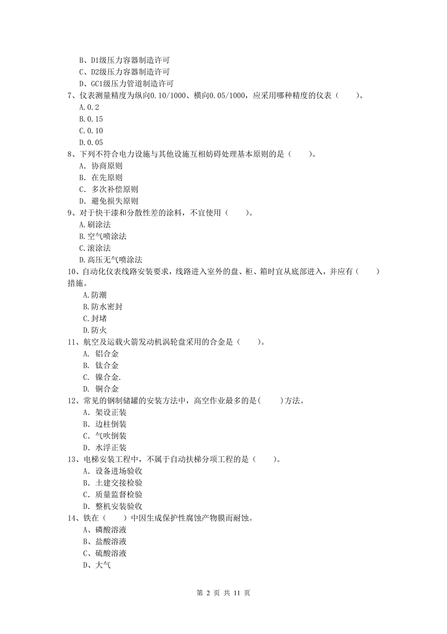 注册一级建造师《机电工程管理与实务》测试题a卷 附解析_第2页