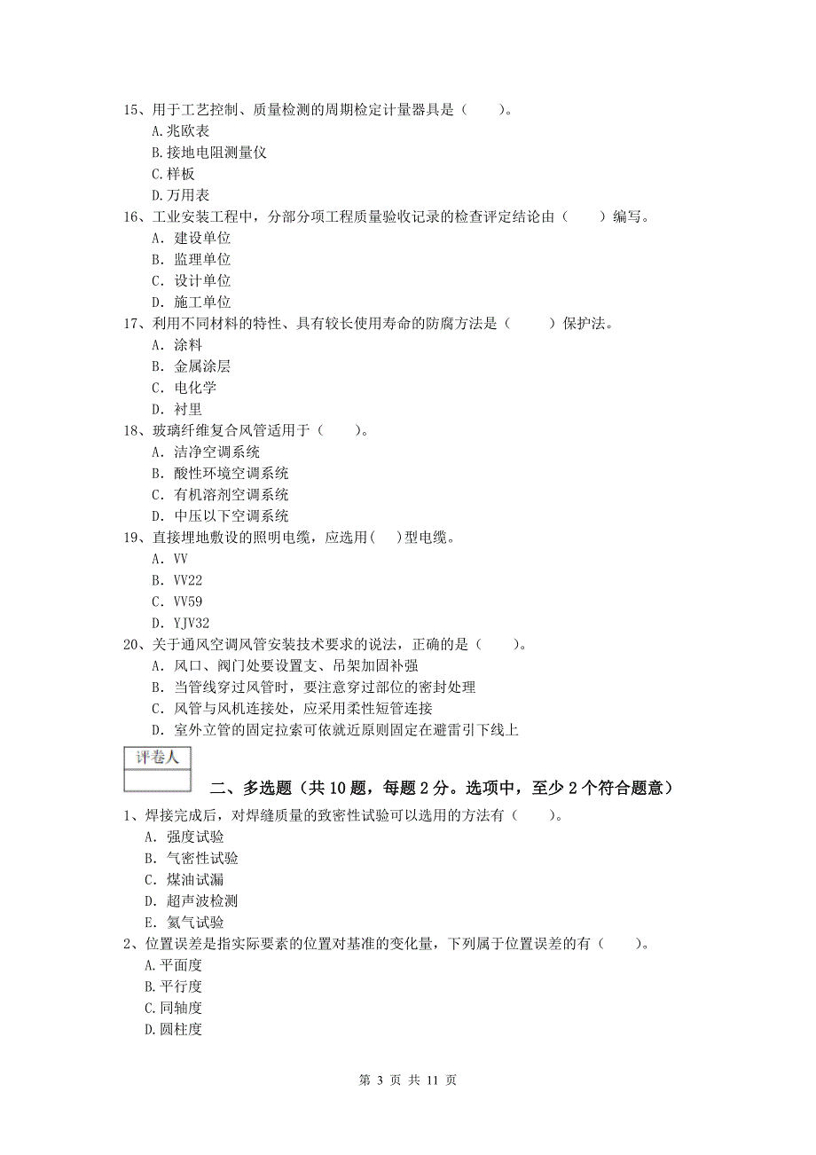 注册一级建造师《机电工程管理与实务》测试题a卷 附解析_第3页