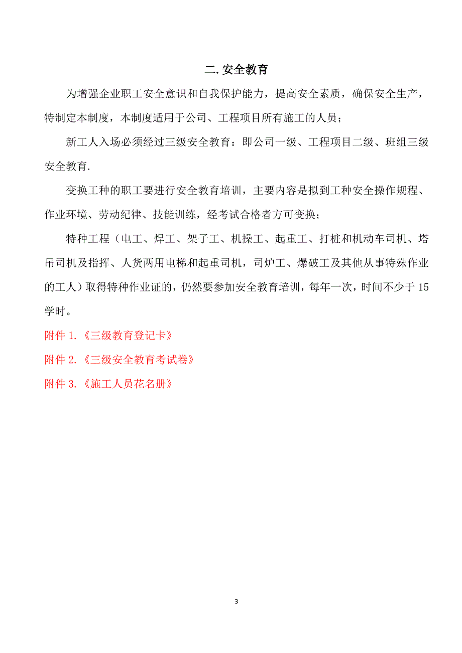 园林工程企业安全管理制度及三级教育讲诉._第3页