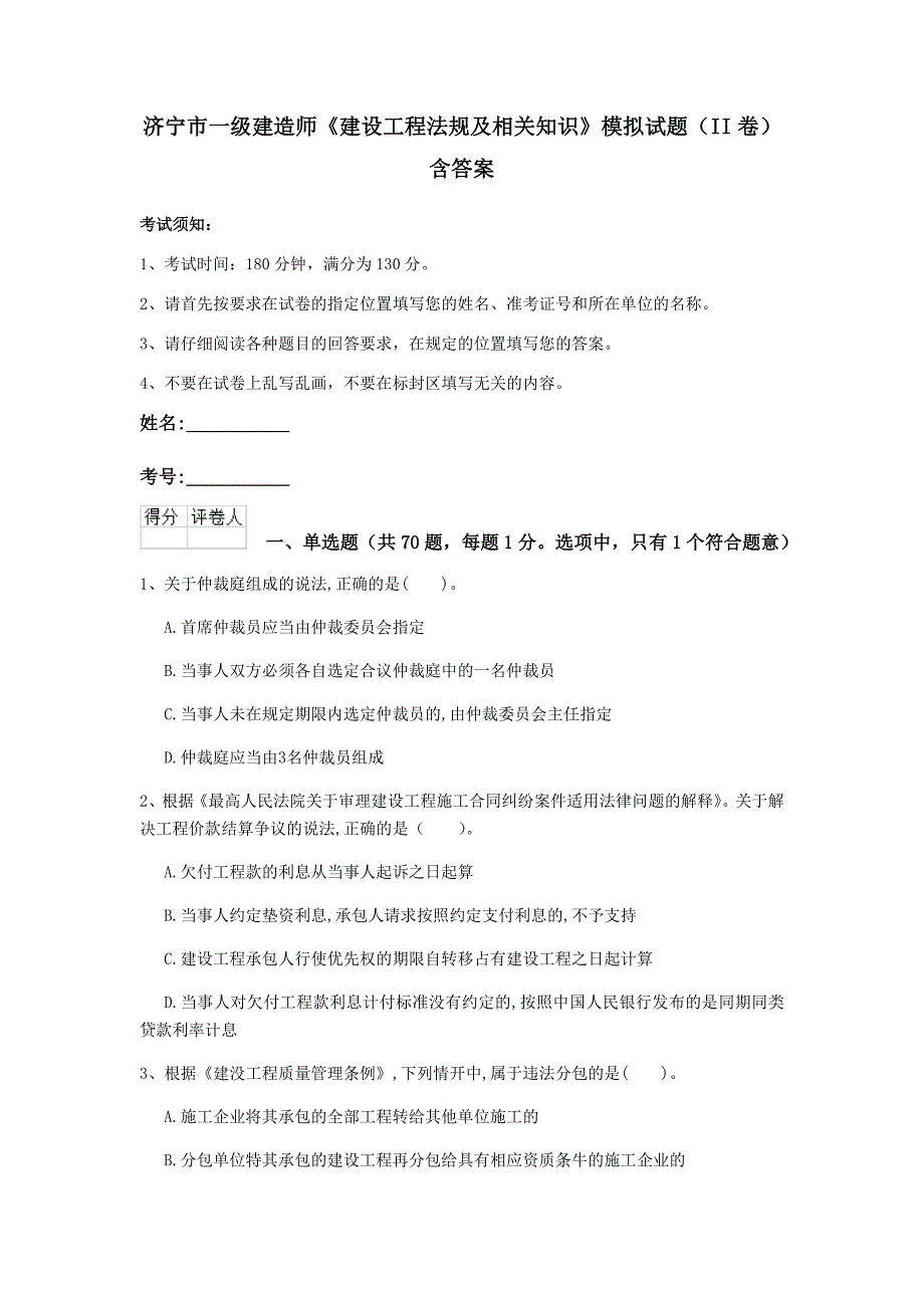 济宁市一级建造师《建设工程法规及相关知识》模拟试题（ii卷） 含答案_第1页