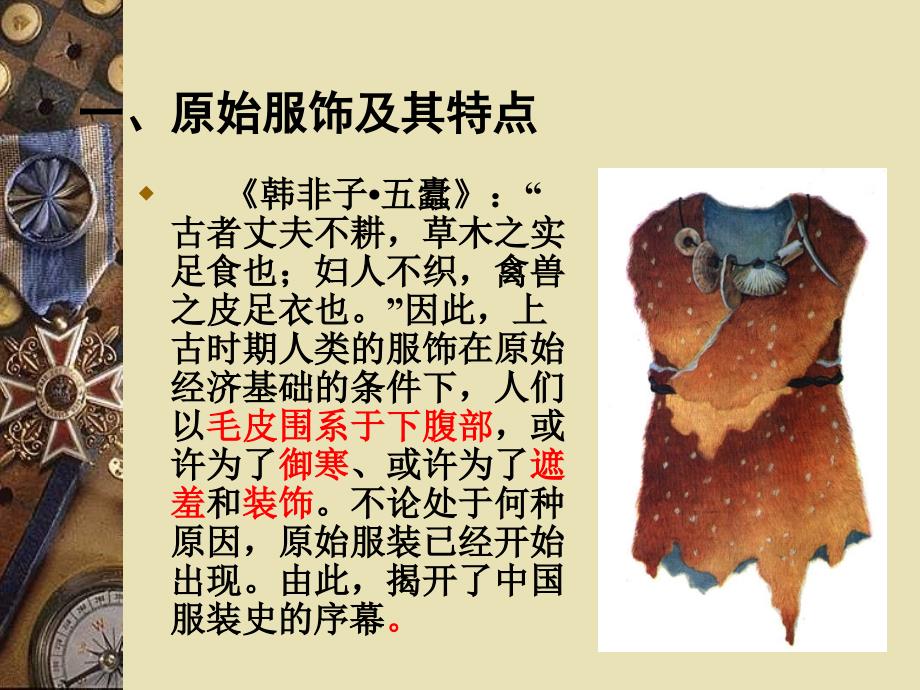 中国历代服饰剖析_第2页