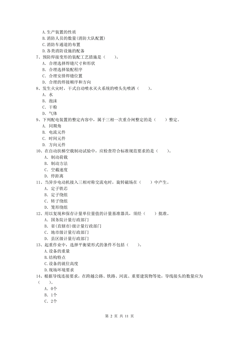 哈尔滨市一级建造师《机电工程管理与实务》试题c卷 含答案_第2页