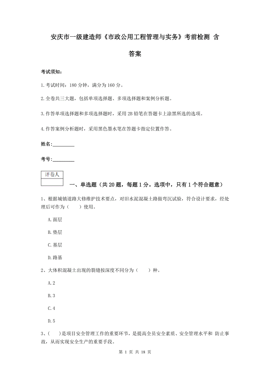 安庆市一级建造师《市政公用工程管理与实务》考前检测 含答案_第1页
