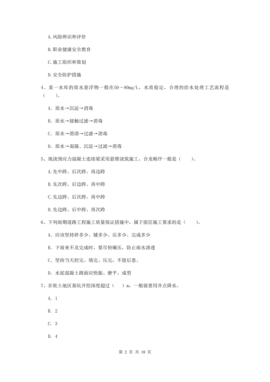 安庆市一级建造师《市政公用工程管理与实务》考前检测 含答案_第2页