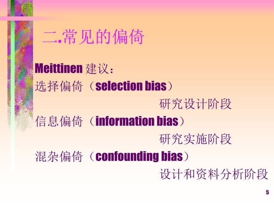 医学研究的质量控制(研究生)_第5页