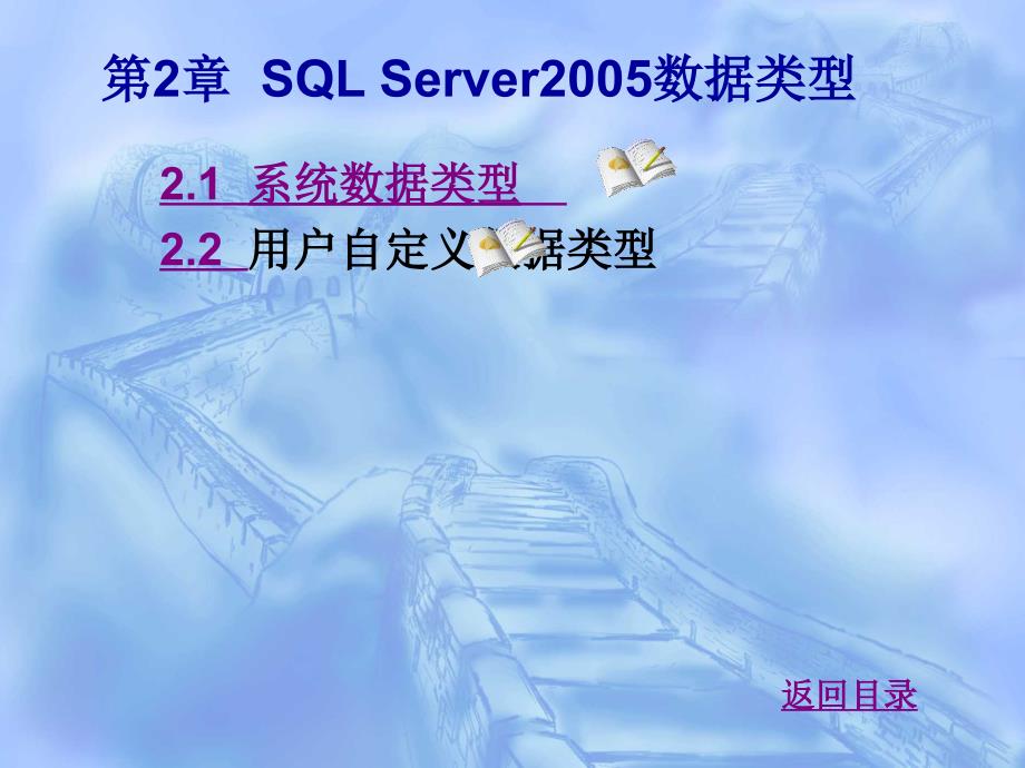 sql-server2005数据类型概要_第1页