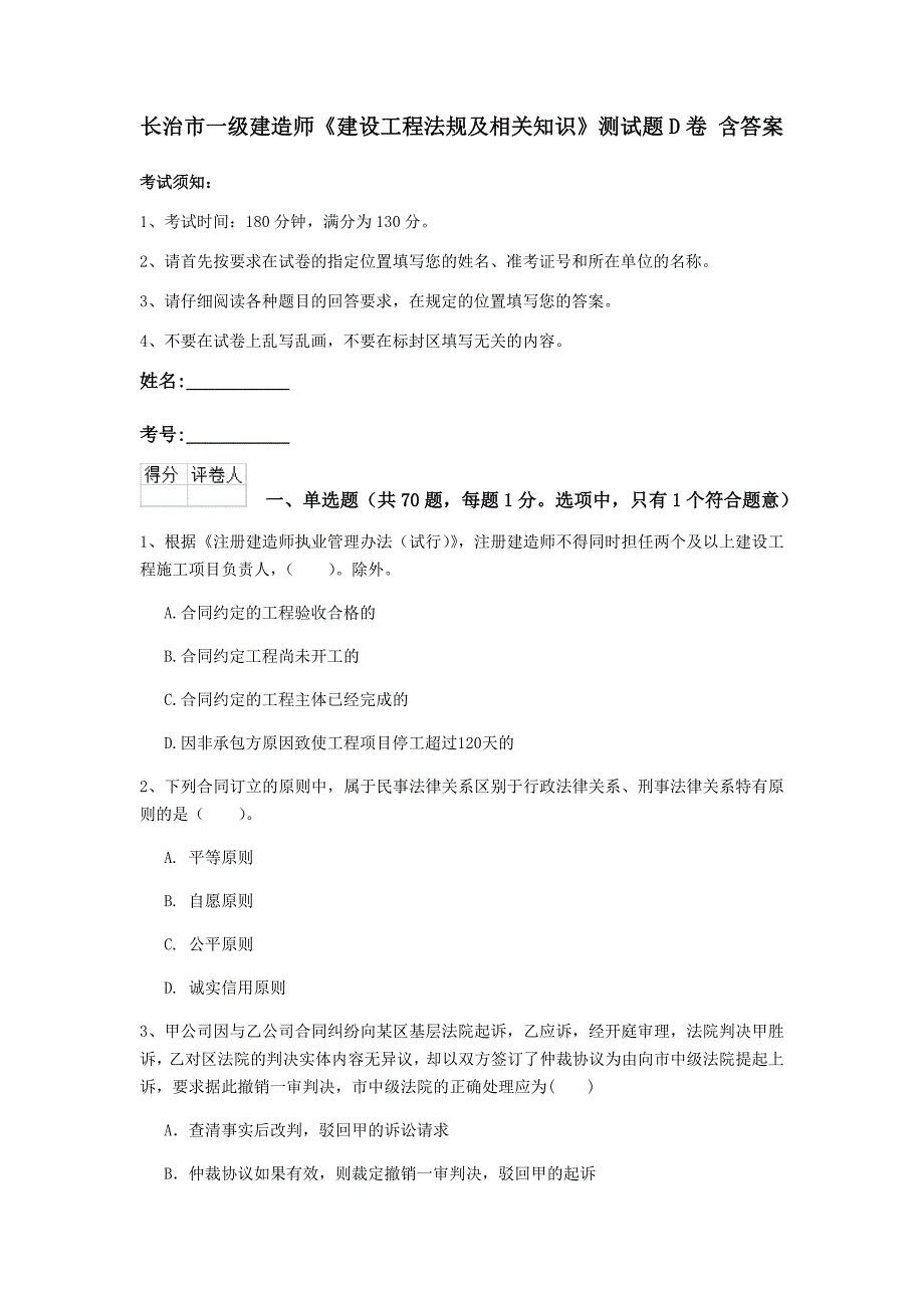 长治市一级建造师《建设工程法规及相关知识》测试题d卷 含答案_第1页