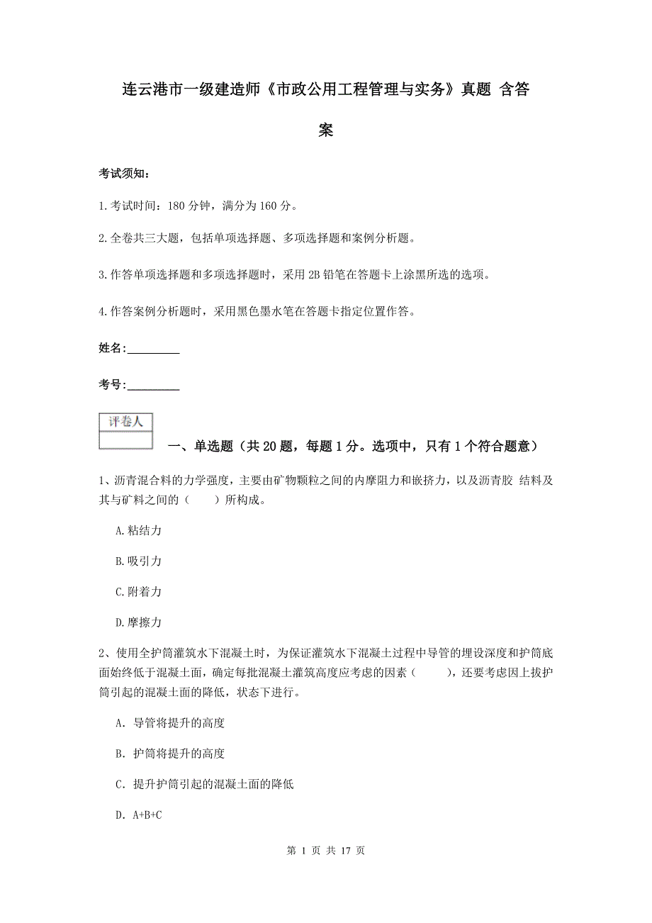 连云港市一级建造师《市政公用工程管理与实务》真题 含答案_第1页