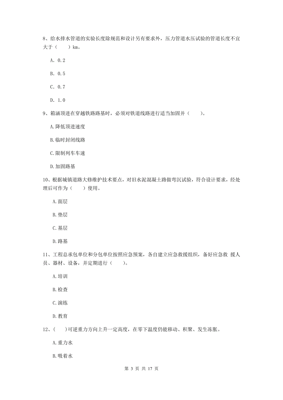 连云港市一级建造师《市政公用工程管理与实务》真题 含答案_第3页