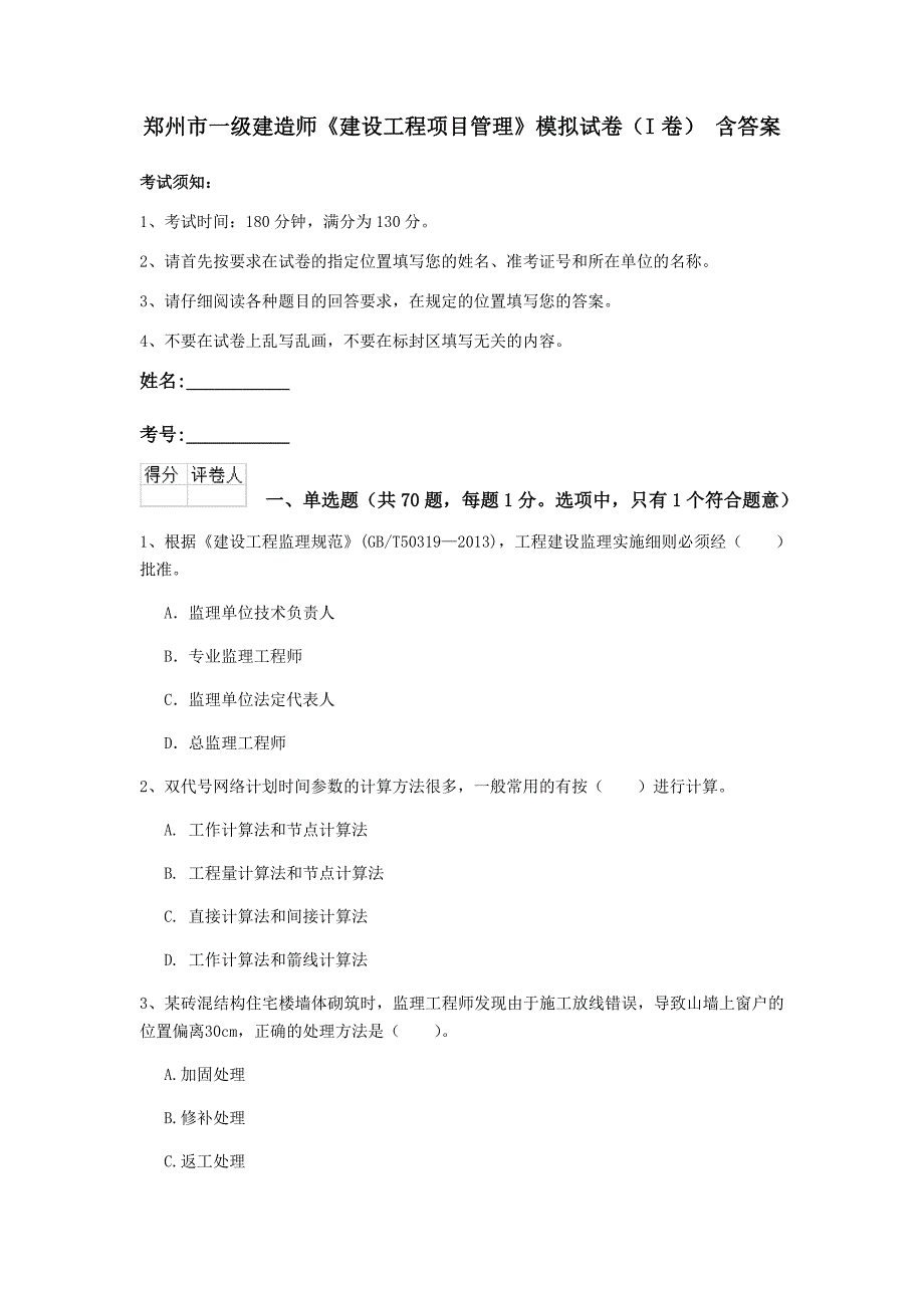 郑州市一级建造师《建设工程项目管理》模拟试卷（i卷） 含答案_第1页