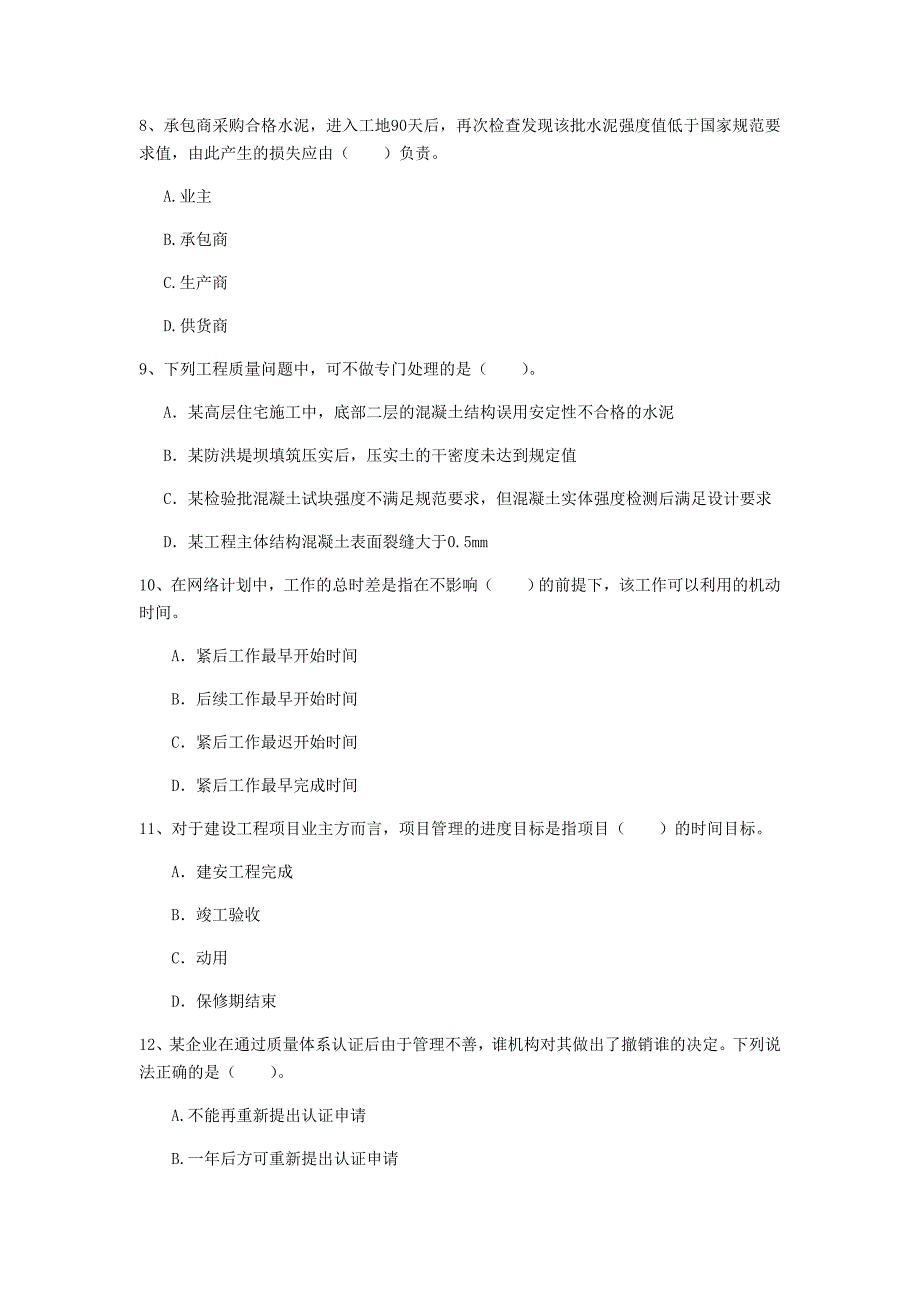 郑州市一级建造师《建设工程项目管理》模拟试卷（i卷） 含答案_第3页