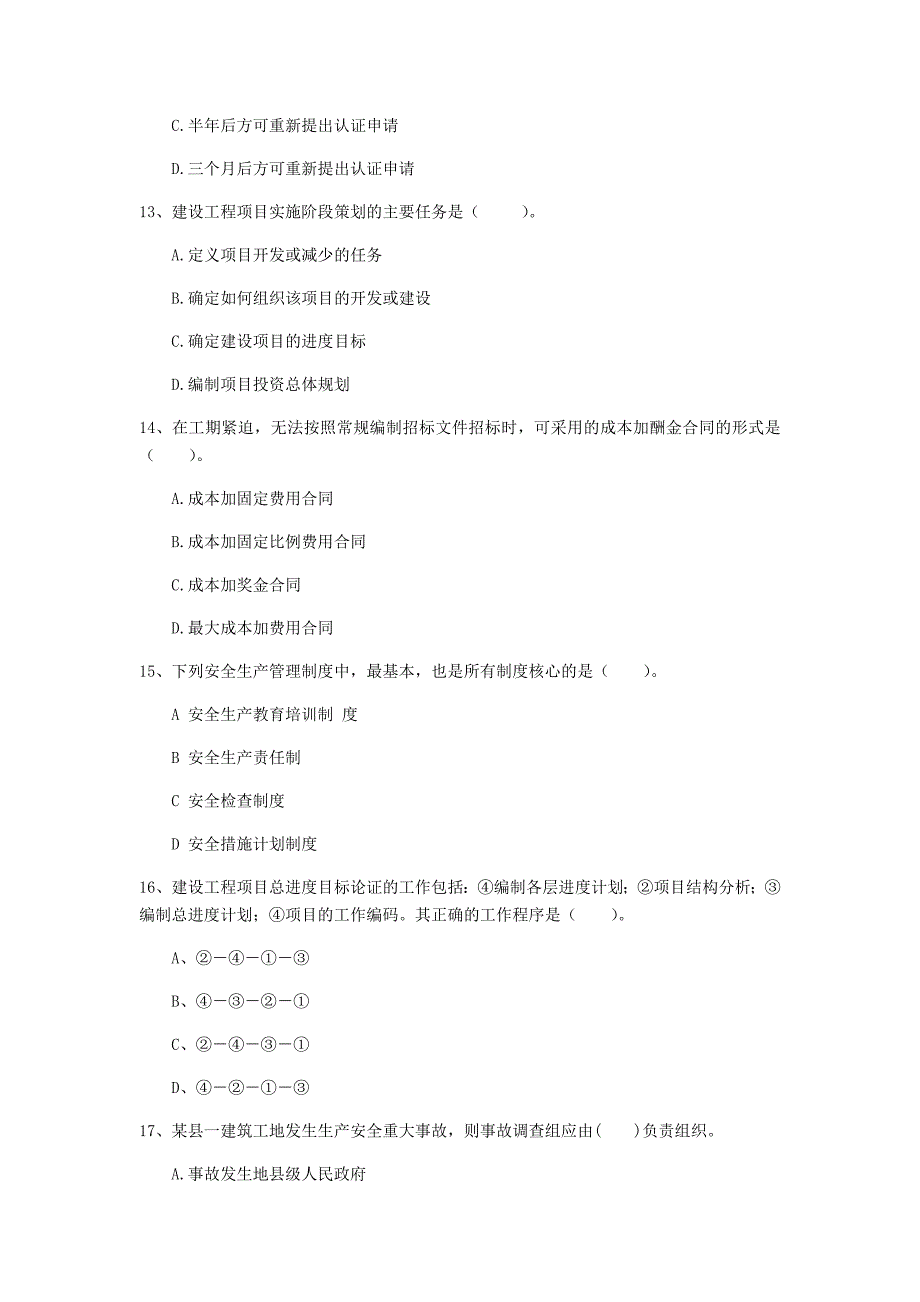 郑州市一级建造师《建设工程项目管理》模拟试卷（i卷） 含答案_第4页