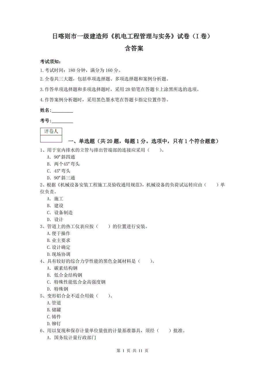 日喀则市一级建造师《机电工程管理与实务》试卷（i卷） 含答案_第1页