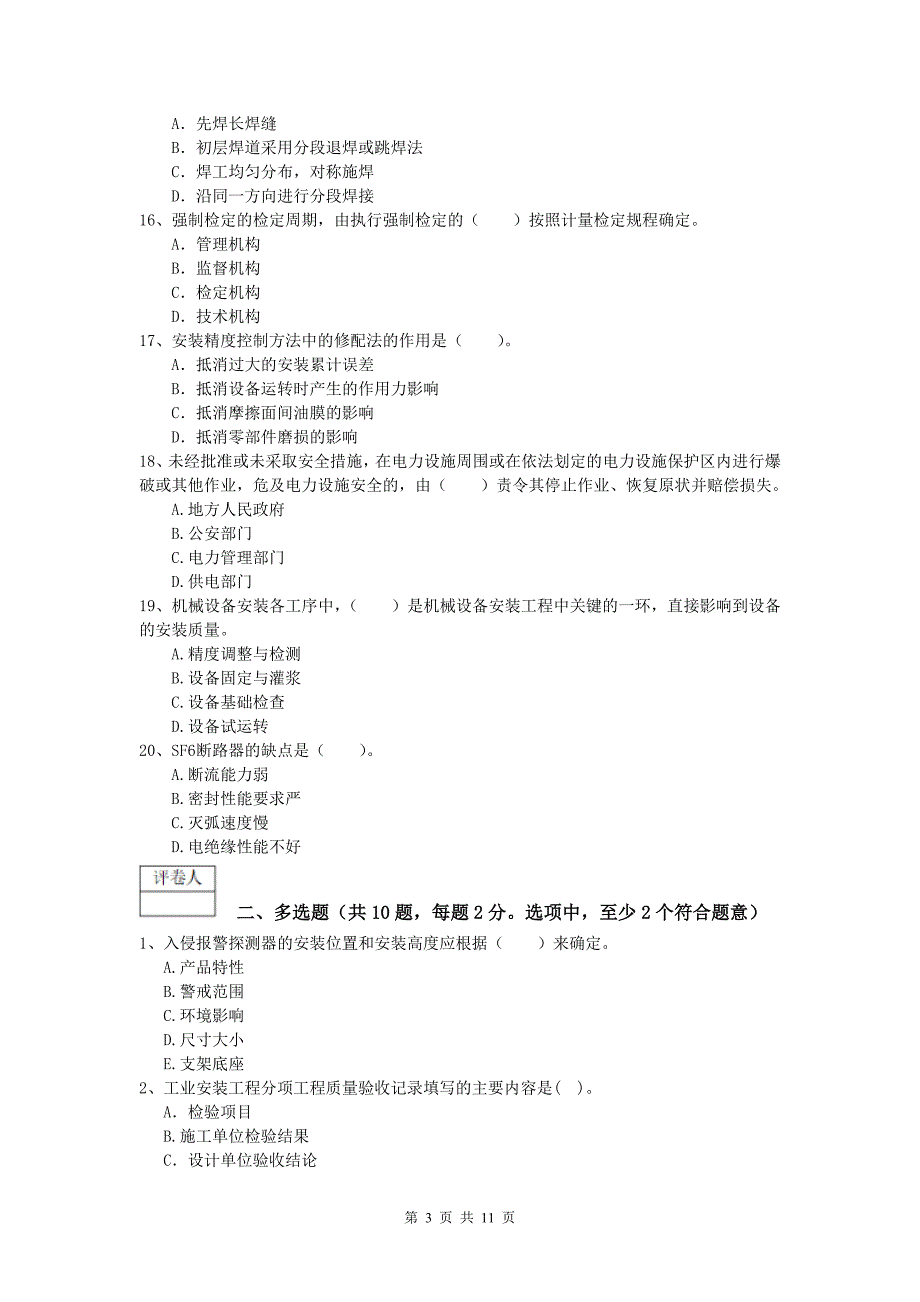 日喀则市一级建造师《机电工程管理与实务》试卷（i卷） 含答案_第3页