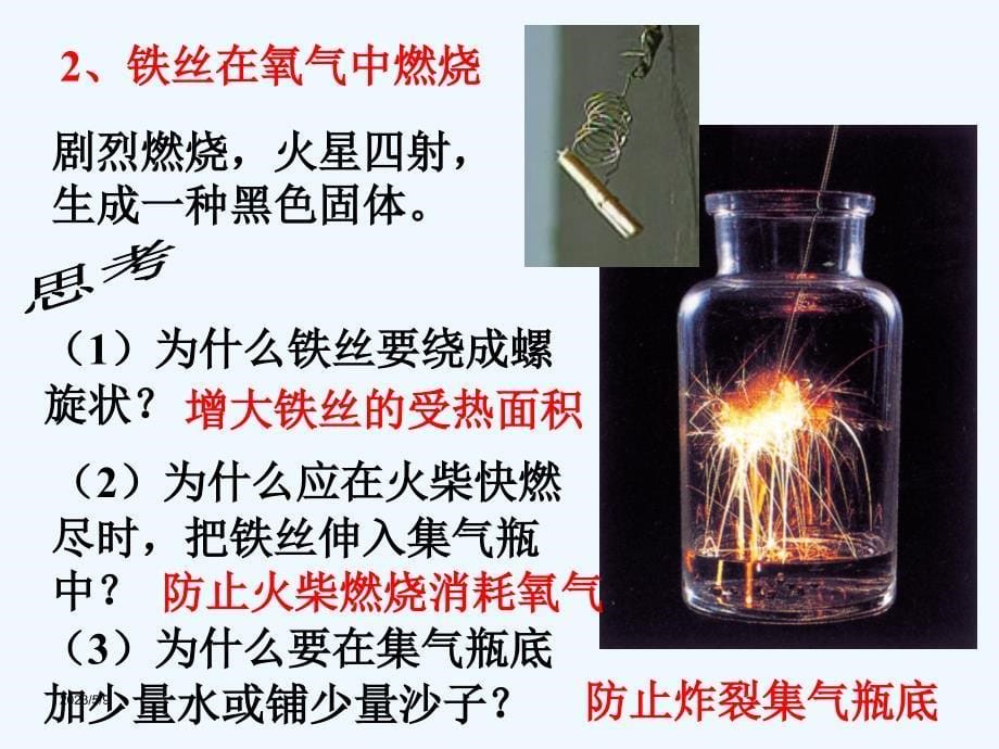 （精品）人教版化学九年级上册氧气的性质课件_第5页