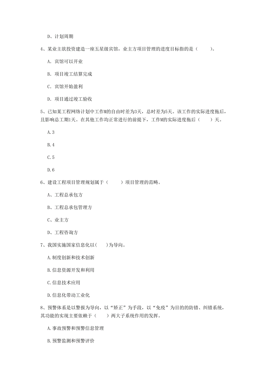 山东省2019年一级建造师《建设工程项目管理》模拟真题（i卷） （附答案）_第2页