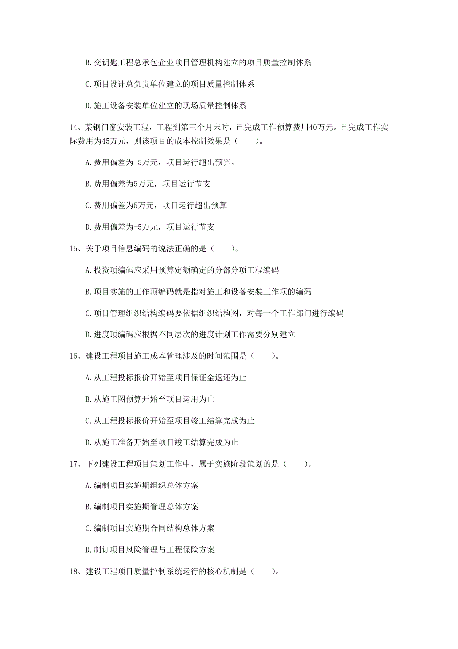 山东省2019年一级建造师《建设工程项目管理》模拟真题（i卷） （附答案）_第4页