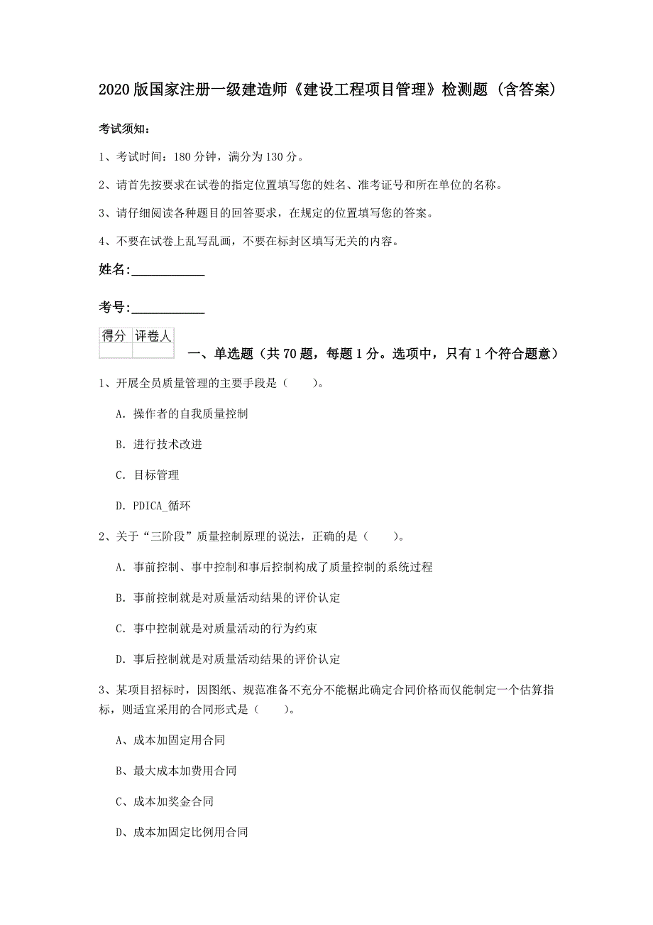 2020版国家注册一级建造师《建设工程项目管理》检测题 （含答案）_第1页