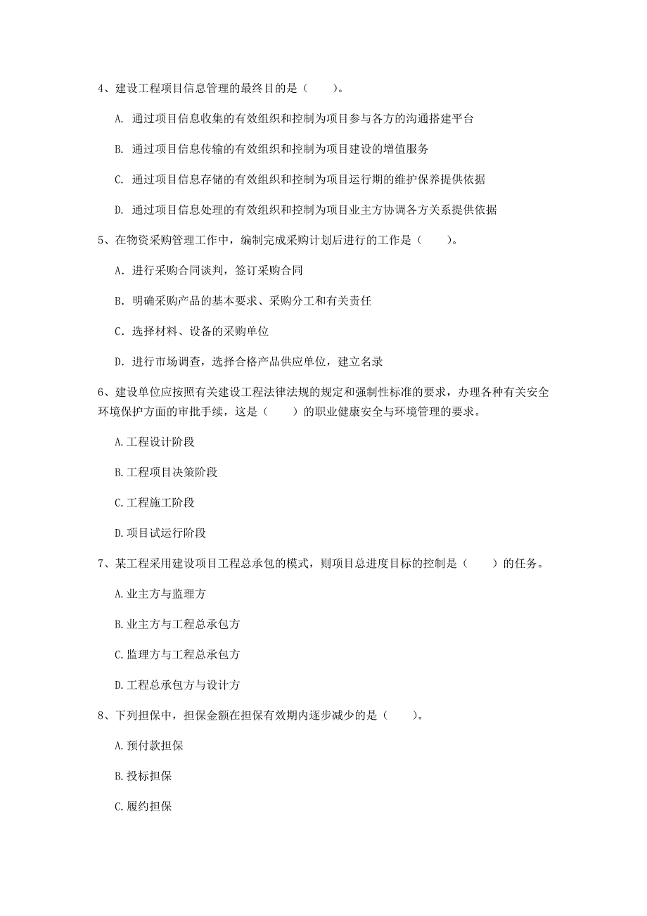 2020版国家注册一级建造师《建设工程项目管理》检测题 （含答案）_第2页