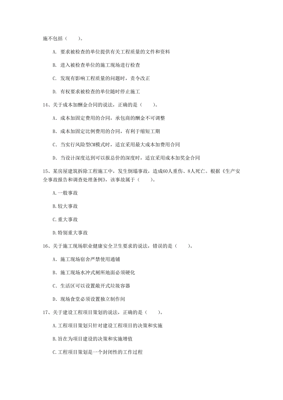 2020版国家注册一级建造师《建设工程项目管理》检测题 （含答案）_第4页