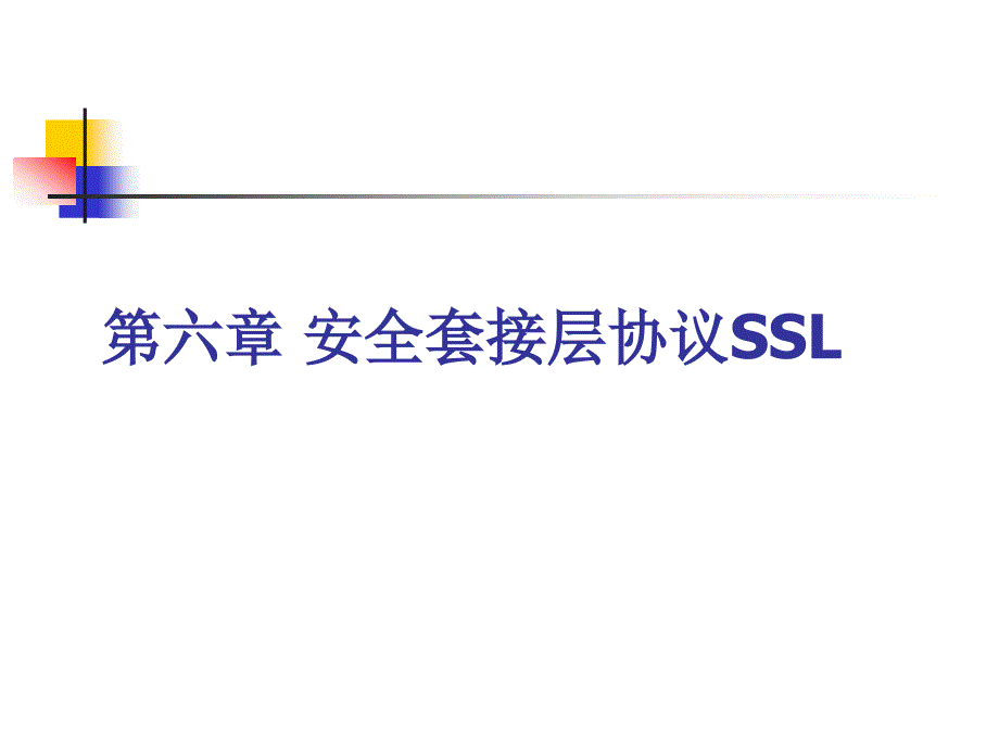第六章_安全套接层协议ssl._第1页