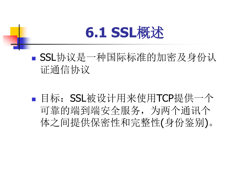 第六章_安全套接层协议ssl._第4页