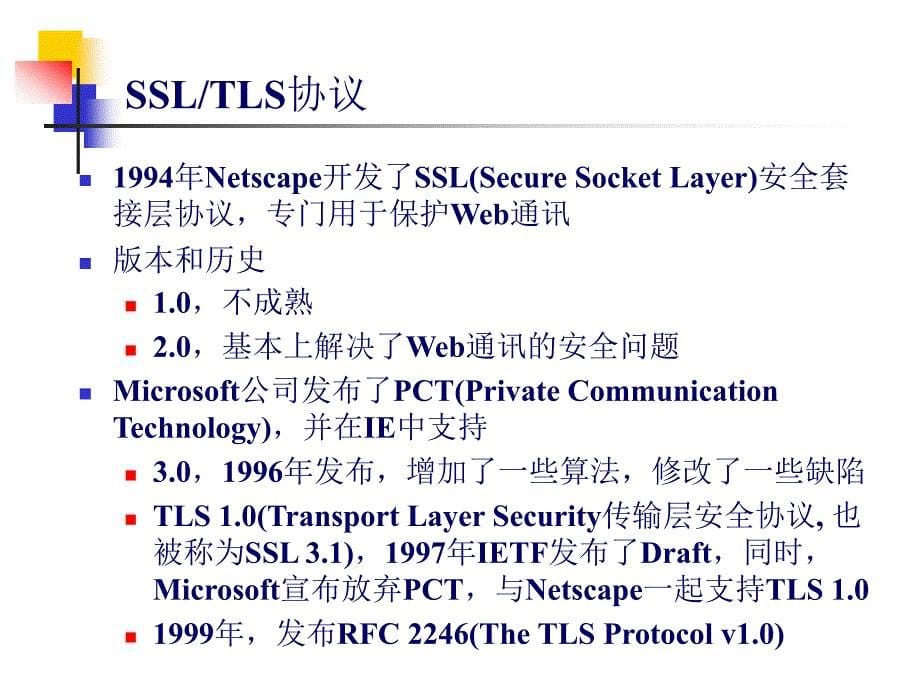 第六章_安全套接层协议ssl._第5页