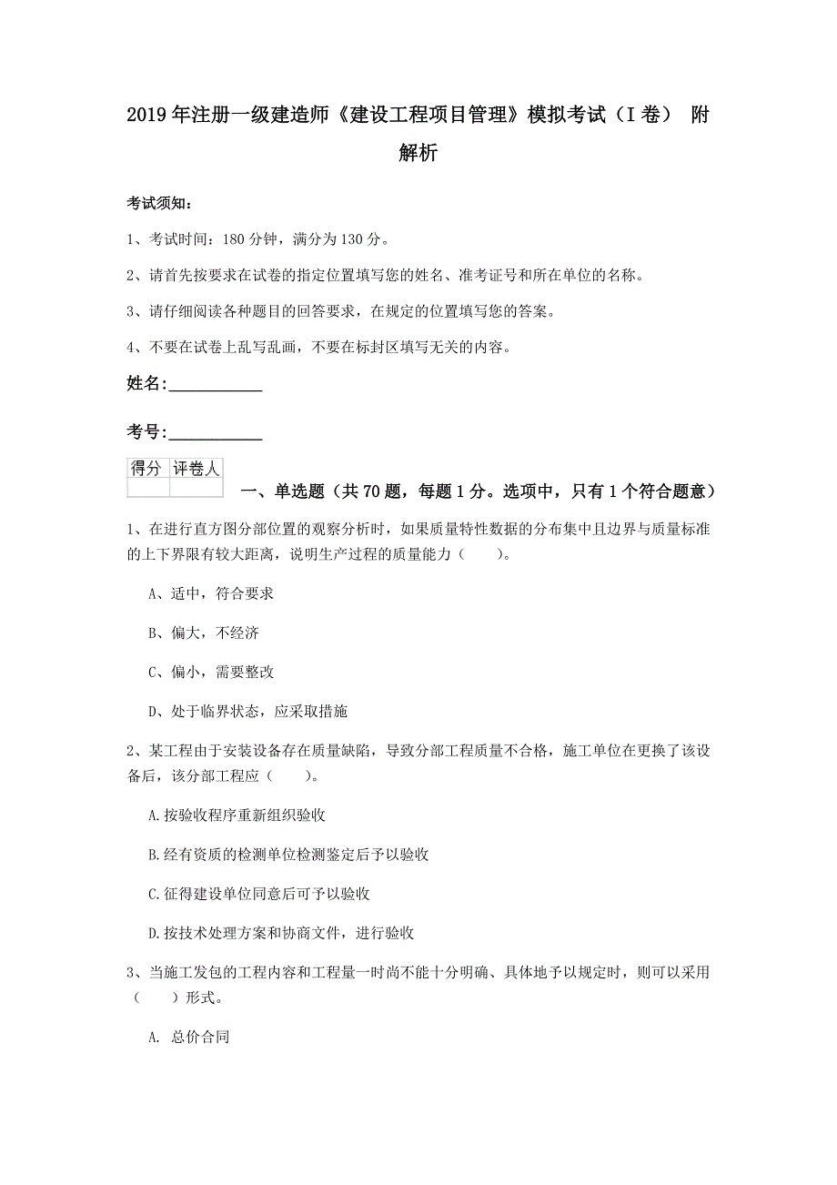 2019年注册一级建造师《建设工程项目管理》模拟考试（i卷） 附解析_第1页