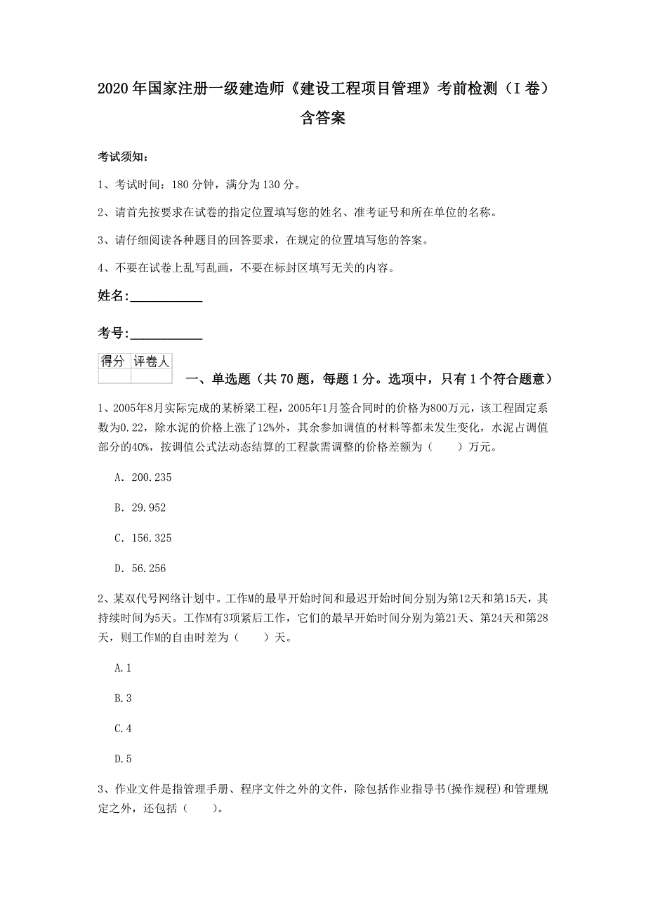 2020年国家注册一级建造师《建设工程项目管理》考前检测（i卷） 含答案_第1页