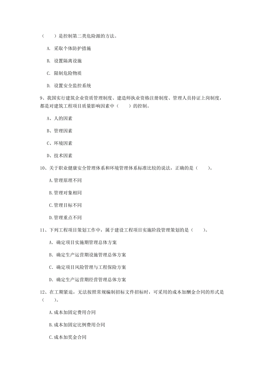 2020年国家注册一级建造师《建设工程项目管理》考前检测（i卷） 含答案_第3页