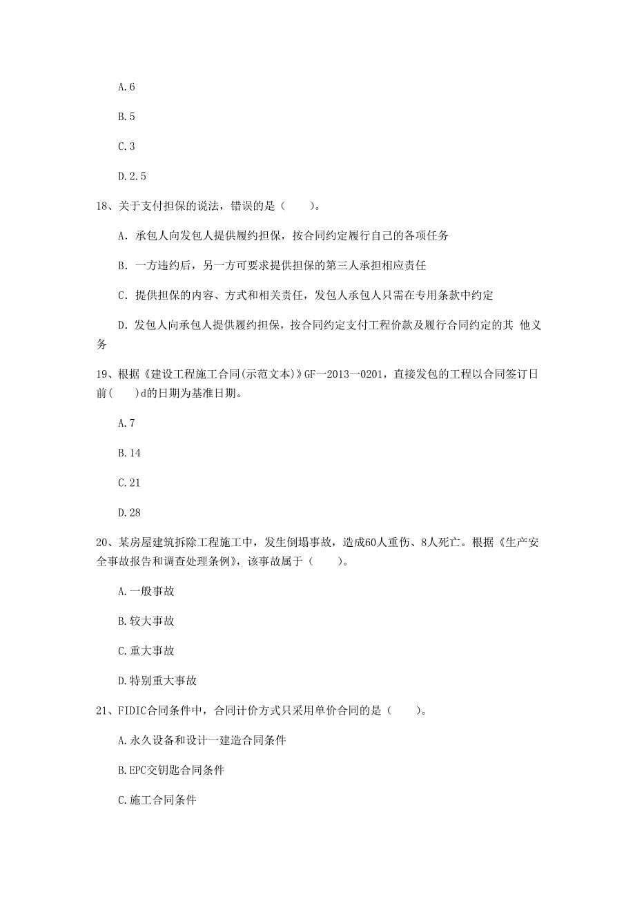 2020年国家注册一级建造师《建设工程项目管理》考前检测（i卷） 含答案_第5页