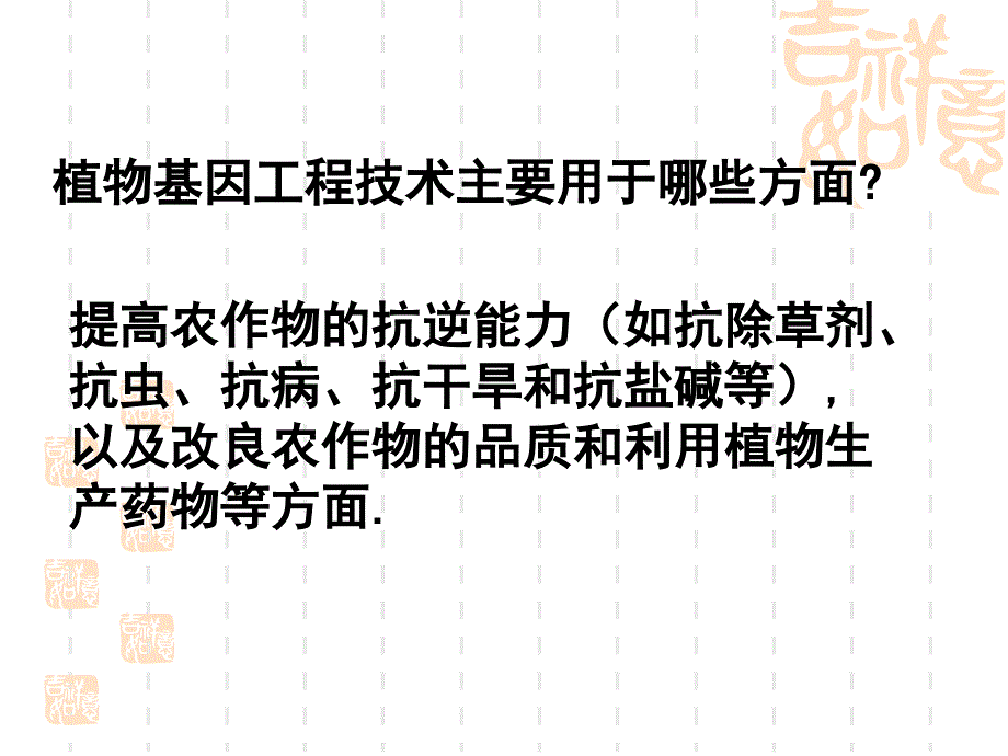 基因工程的应用课件_1_第1页