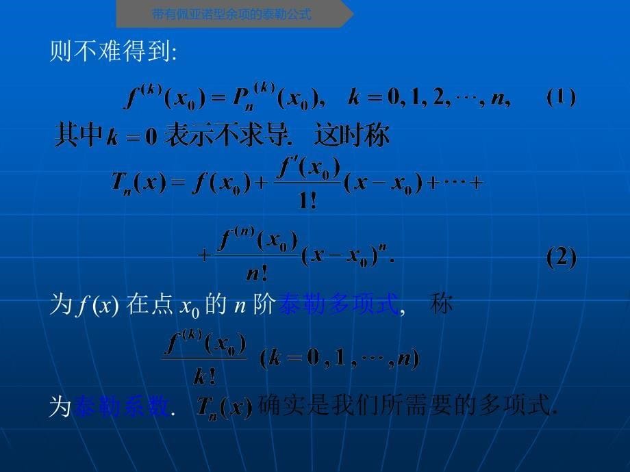 高等数学(2017高教五版)课件微分中值定理及其应用泰勒公式(工科类)_第5页