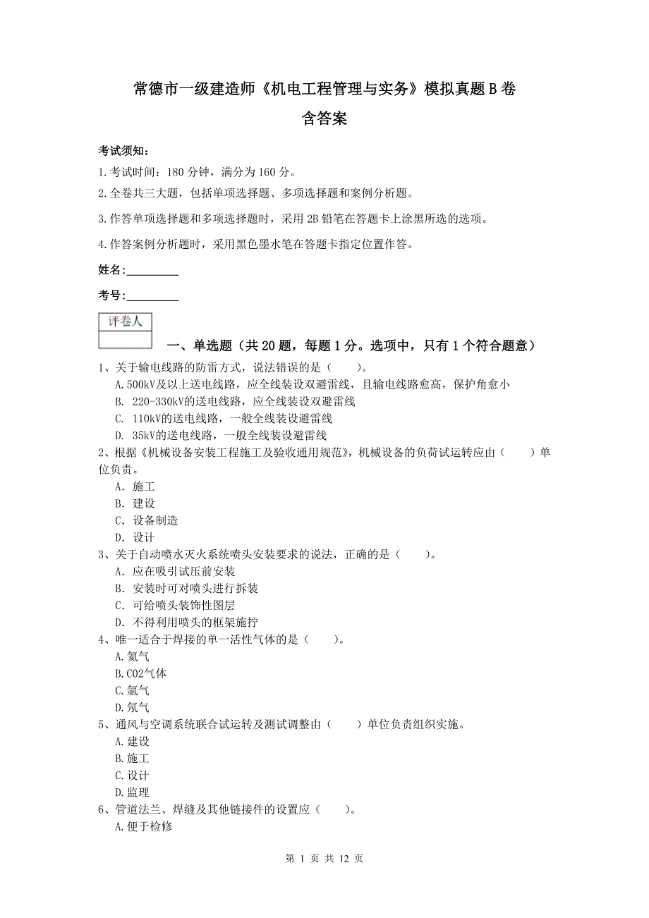 常德市一级建造师《机电工程管理与实务》模拟真题b卷 含答案_第1页