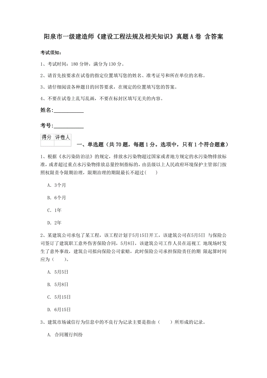 阳泉市一级建造师《建设工程法规及相关知识》真题a卷 含答案_第1页