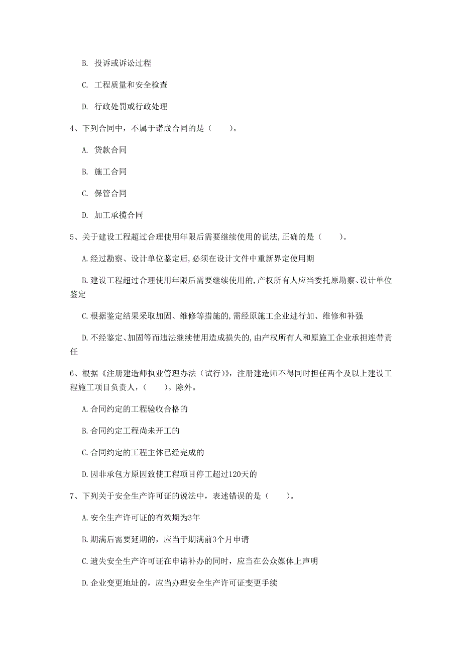 阳泉市一级建造师《建设工程法规及相关知识》真题a卷 含答案_第2页