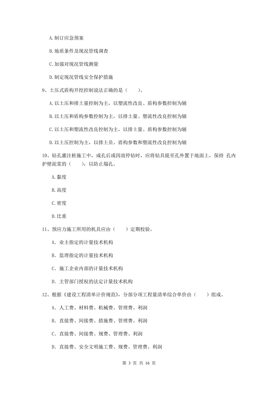 甘孜藏族自治州一级建造师《市政公用工程管理与实务》模拟试卷 （附解析）_第3页