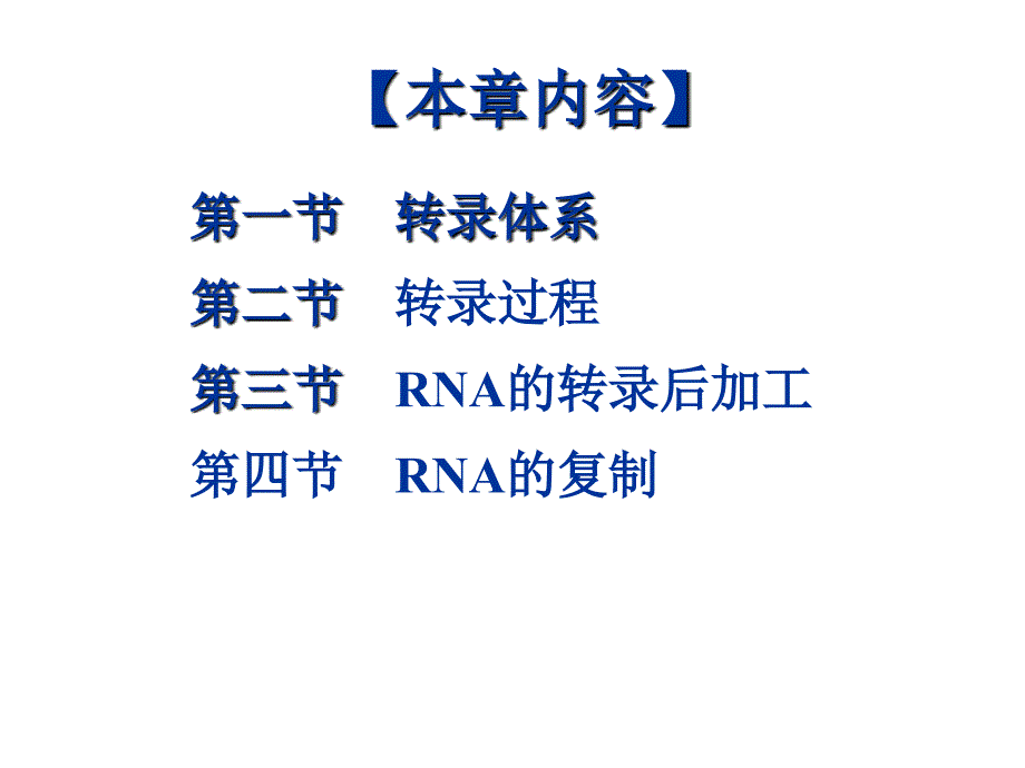 第四章 rna的生物合成_第2页